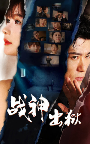 战神出狱(101集) 战神出狱(101集)最新上映的短剧