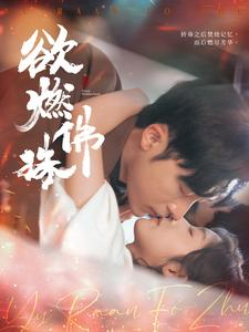 欲燃佛珠（85集）恋爱短剧分享