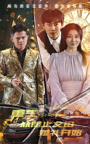 重生从阻止父母婚礼开始（65集）超爽短剧推荐