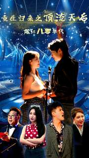 重生归来之顶流天后爆红八零年代(83集) 重生归来之顶流天后爆红八零年代(83集)今日短剧分享