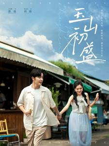 玉山初盛（80集）全集都在这里了