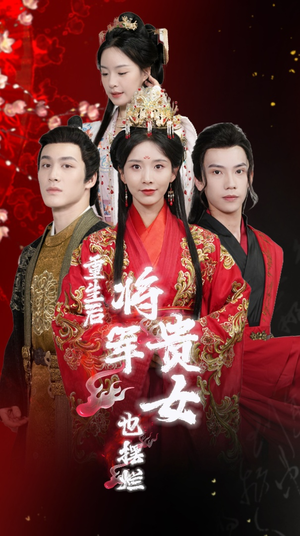 重生后将军贵女也摆烂（86集）短剧太上头了