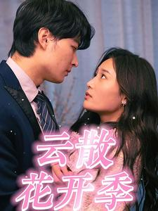 云散花开季（98集）全集都在这里了