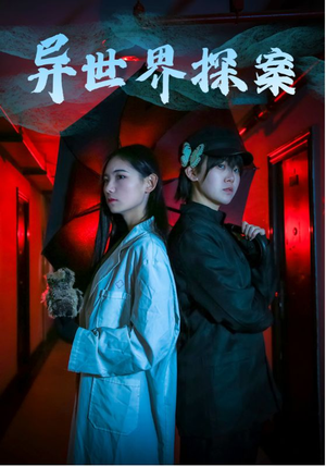 异世界探案（40集）火爆短剧抢先看