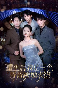 重生后我让三个哥哥跪地求饶（71集）全集在线看