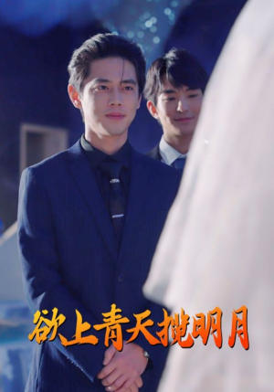 欲上青天揽明月（76集）短剧上头又好看