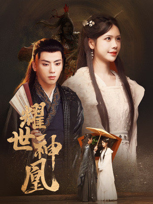 耀世神凰（72集）第32集