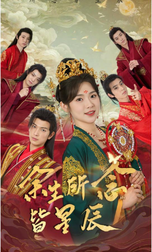 余生所念皆星辰(74集) 余生所念皆星辰(74集)原创精彩短剧