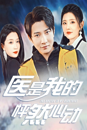 医是我的怦然心动（30集）最火短剧热播中