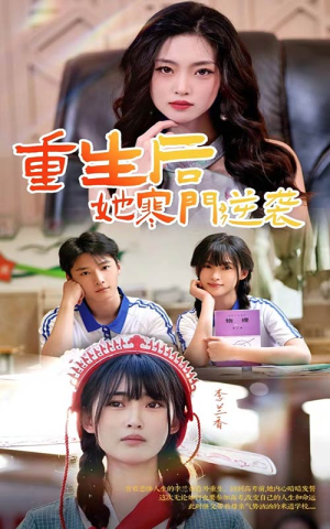 重生后，她寒门逆袭（61集）更新时间一览表