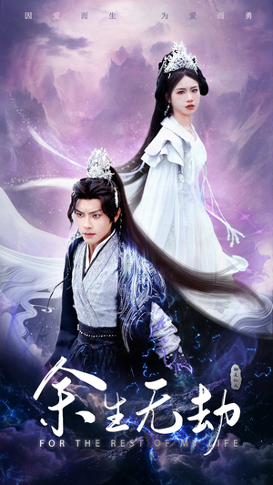 余生无劫（78集）火爆短剧推荐