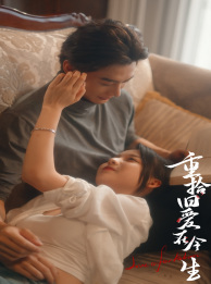 重拾旧爱在今生(33集) 重拾旧爱在今生(33集)免费短剧看全集