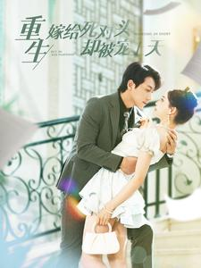 重生嫁给死对头却被宠上天（82集）热播古装短剧