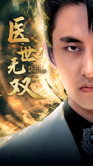 医世无双（100集）哪个短剧网能看