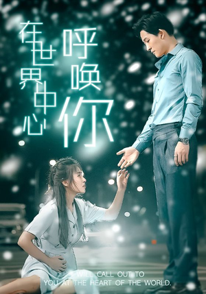 在世界中心呼唤你（109集）最新上映的短剧