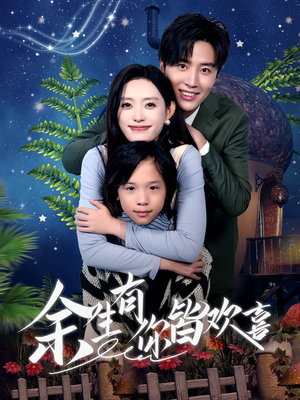 余生有你皆欢喜(66集) 余生有你皆欢喜(66集)短剧精彩推荐