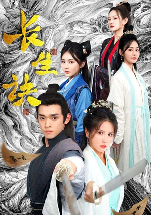 长生诀（83集）精彩片段