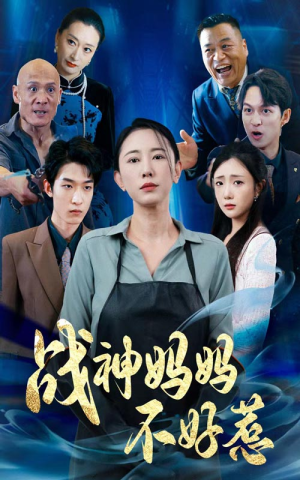 战神妈妈不好惹(79集) 战神妈妈不好惹(79集)免费观看