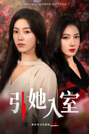 引她入室(58集) 引她入室(58集)在哪里可以全集