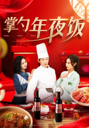 掌勺年夜饭(42集) 掌勺年夜饭(42集)火爆短剧抢先看