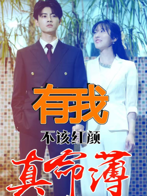 有我不该红颜真命薄（99集）最近很火的短剧