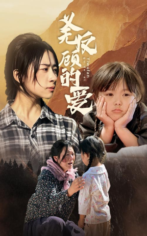 义无反顾的爱(57集) 义无反顾的爱(57集)好看吗