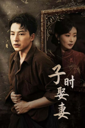 子时娶妻(29集) 子时娶妻(29集)小短剧推荐