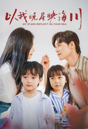 以我晚星映海川（82集）原创精彩短剧