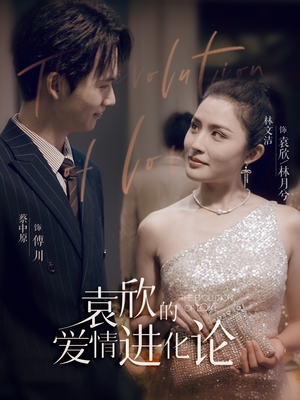 袁欣的爱情进化论（80集）免费短剧就是爽