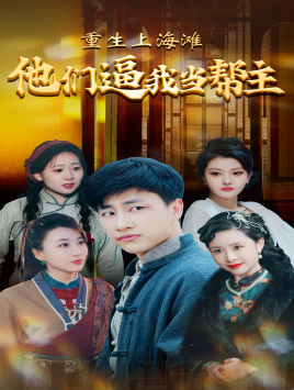 重生上海滩他们逼我当帮主（90集）完整版免费观看