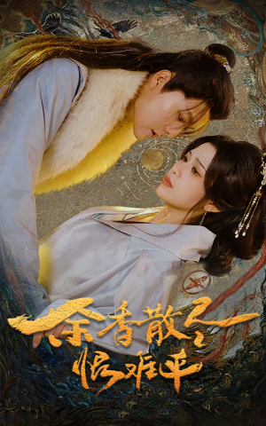 余香散尽恨难平（57集）百度网盘在线看