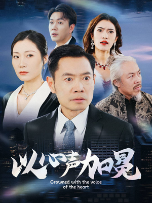 以心声加冕（40集）男频短剧推荐