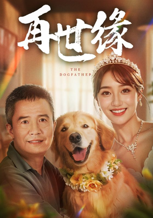 再世缘（41集）最新短剧抢先看