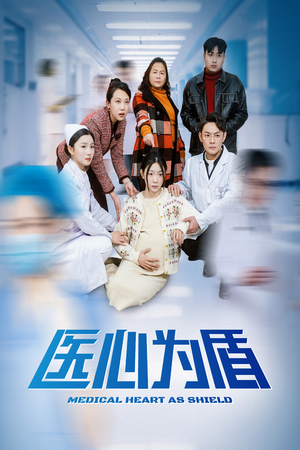 医心为盾（30集）短剧完整版免费