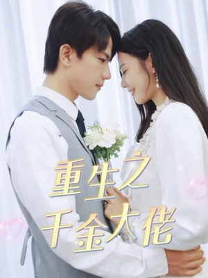 重生之千金大佬（68集）全集免费观看