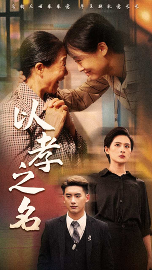 以孝之名(69集) 以孝之名(69集)一起追短剧吧