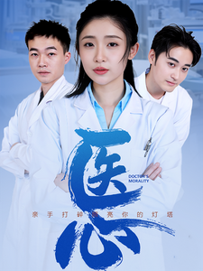 医心（30集）正能量短剧分享