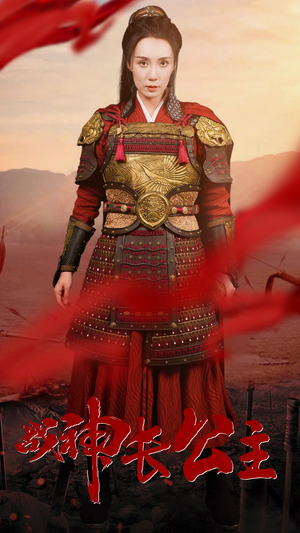 战神长公主(60集) 战神长公主(60集)爆款热门短剧