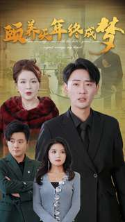 颐养千年终成梦（30集）免费观看全集