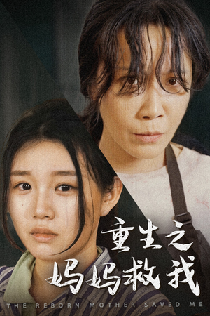 妈妈,带我回家(69集) 妈妈,带我回家(69集)这短剧太好看了