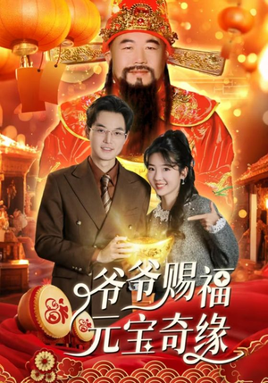 爷爷赐福元宝奇遇（40集）超火短剧抢先看