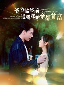 爷爷临终前逼我嫁给帝都首富(100集) 爷爷临终前逼我嫁给帝都首富(100集)最热短剧推荐