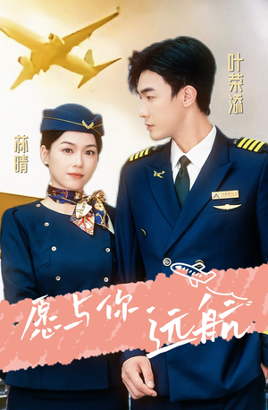 愿与你远航(36集) 愿与你远航(36集)独家短剧免费看