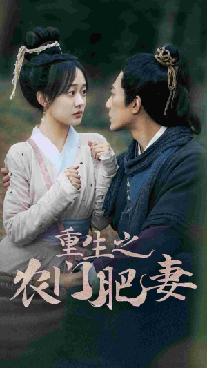 重生之农门肥妻（80集）好看短剧推荐