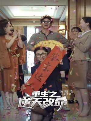 重生之逆天改命(85集) 重生之逆天改命(85集)热门短剧大全