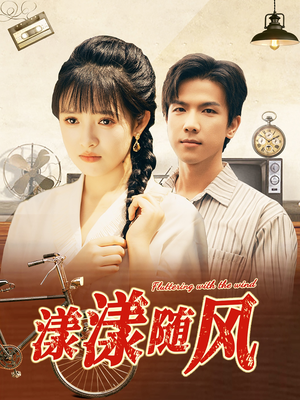 漾漾随风(101集) 漾漾随风(101集)免费短剧看不停