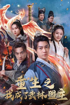 重生之我成了武林盟主(80集) 重生之我成了武林盟主(80集)精彩短剧抢先看