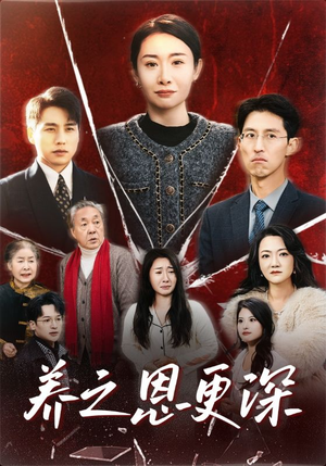 养之恩更深（43集）在线观看全集