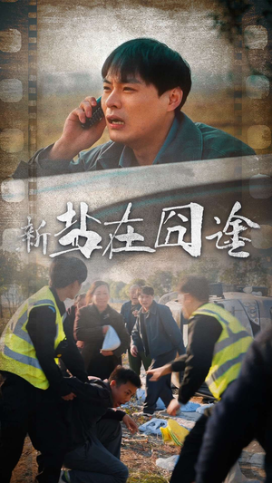 盐在囧途(46集) 盐在囧途(46集)精彩短剧追不停