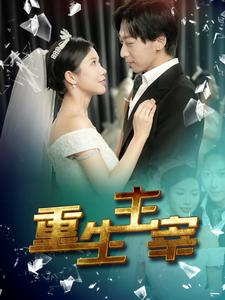 重生主宰（90集）一口气追完全集